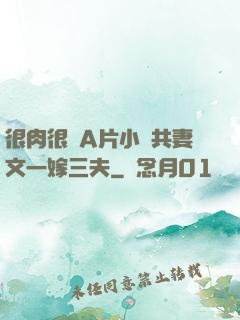 很肉很黃A片小說共妻文一嫁三夫