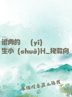 很肉的體檢醫(yī)生小說(shuō)H