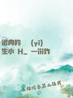 很肉的體檢醫(yī)生小說H