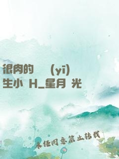 很肉的體檢醫(yī)生小說H