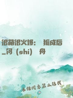 很萌很火爆：寵狐成后