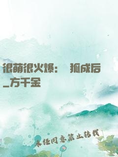 很萌很火爆：寵狐成后
