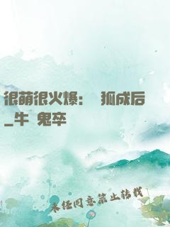 很萌很火爆：寵狐成后
