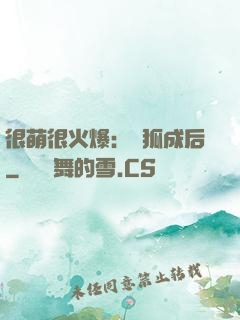 很萌很火爆：寵狐成后