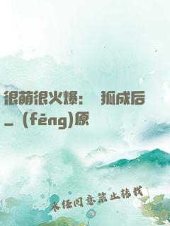 很萌很火爆：寵狐成后