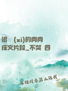 很詳細(xì)的肉肉床文片段