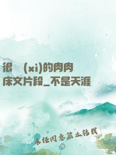很詳細(xì)的肉肉床文片段