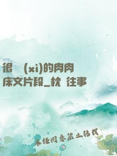 很詳細(xì)的肉肉床文片段