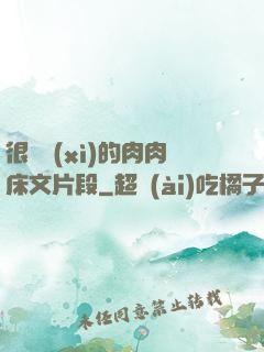 很詳細(xì)的肉肉床文片段