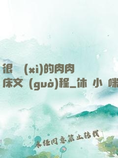 很詳細(xì)的肉肉床文過(guò)程