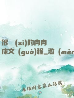 很詳細(xì)的肉肉床文過(guò)程
