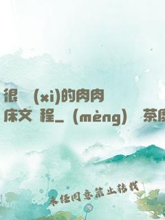 很詳細(xì)的肉肉床文過程