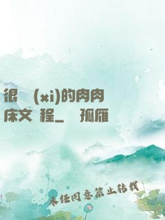 很詳細(xì)的肉肉床文過程