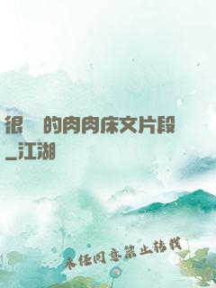 很詳細的肉肉床文片段