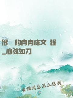 很詳細的肉肉床文過程