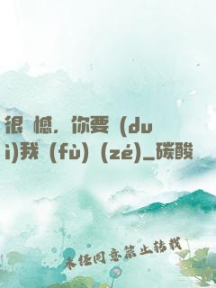 很遺憾，你要對(duì)我負(fù)責(zé)