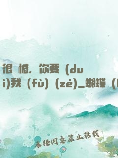 很遺憾，你要對(duì)我負(fù)責(zé)