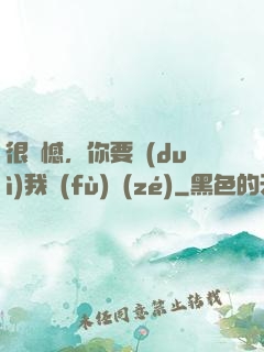 很遺憾，你要對(duì)我負(fù)責(zé)
