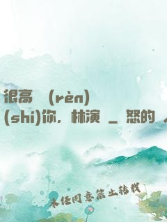很高興認(rèn)識(shí)你，林演員