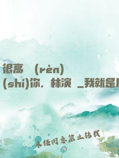 很高興認(rèn)識(shí)你，林演員