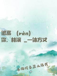 很高興認(rèn)識你，林演員