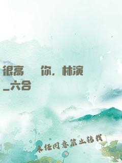 很高興認識你，林演員