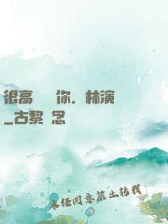 很高興認識你，林演員