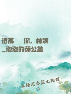 很高興認識你，林演員