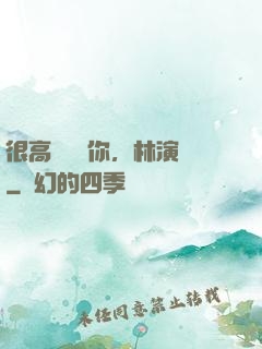 很高興認識你，林演員