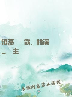 很高興認識你，林演員