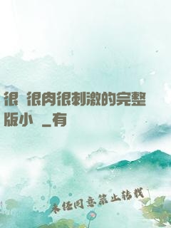 很黃很肉很刺激的完整版小說