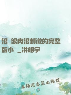很黃很肉很刺激的完整版小說