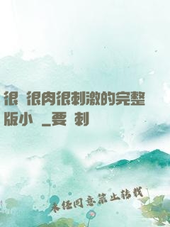 很黃很肉很刺激的完整版小說