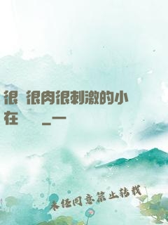 很黃很肉很刺激的小說在線閱讀