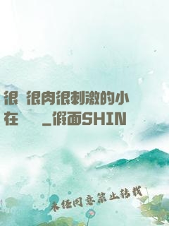 很黃很肉很刺激的小說在線閱讀