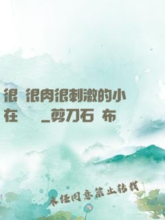 很黃很肉很刺激的小說在線閱讀