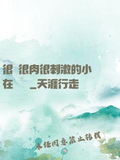 很黃很肉很刺激的小說在線閱讀
