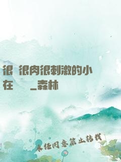 很黃很肉很刺激的小說在線閱讀
