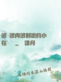很黃很肉很刺激的小說在線閱讀