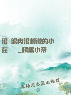 很黃很肉很刺激的小說在線閱讀