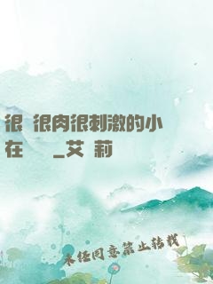 很黃很肉很刺激的小說在線閱讀