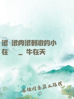 很黃很肉很刺激的小說在線閱讀