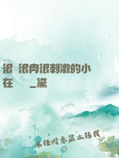 很黃很肉很刺激的小說在線閱讀