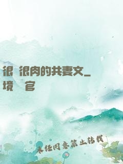 很黃很肉的共妻文