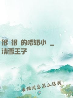 很黃很黃的喂奶小說