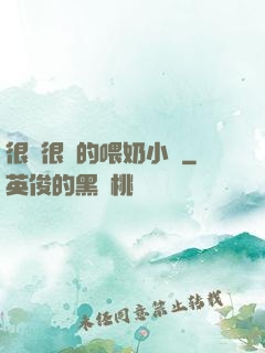 很黃很黃的喂奶小說