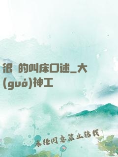 很黃的叫床口述