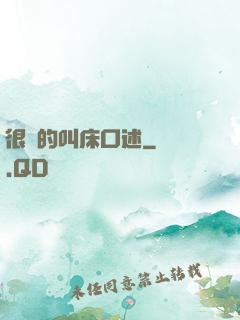很黃的叫床口述