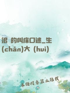 很黃的叫床口述