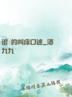 很黃的叫床口述